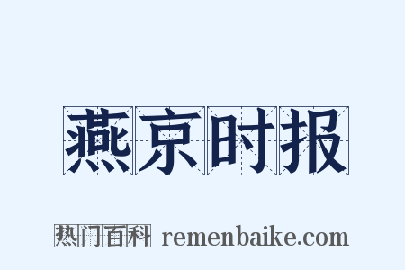 燕京时报是什么意思的图片